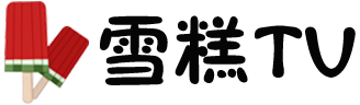  雪糕TV|苹果TV