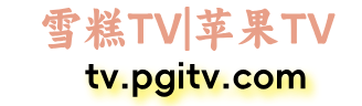 雪糕TV|苹果TV